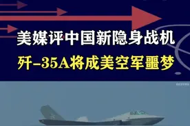 美媒称歼-35A实力出众，三个优势史无前例，将成美空军噩梦 #抖音热评 #歼35A视频封面