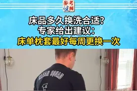 床品多久换洗合适？专家给出建议：床单枕套最好每周更换一次 #参考健闻