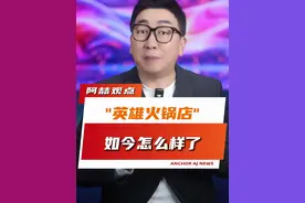 “英雄火锅店”如今怎么样了 #英雄 #暖心 #栾留伟 #火锅店视频封面