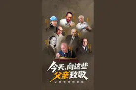 有AI｜他们撑起“中国脊梁”！今天，向这些“父亲”致敬 #父亲节视频封面