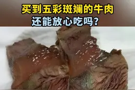 买回来的牛肉，切开后发现上面竟然泛出五彩斑斓的光？重金属超标？冷知识科普，这样的牛肉可以吃。@抖音短视频