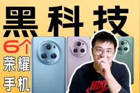 荣耀手机黑科技功能！
#数码 #手机 #黑科技 #隐藏功能视频封面