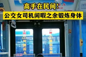 高手在民间！女司机公交车上锻炼身体。#江苏dou知道 #爆料入口  @温柔文雅 视频封面