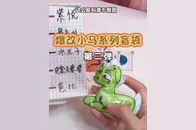 自制小马宝莉系列盲袋~爆改 这是自制手工分享，无不良引导#自制 #手工 #小马宝莉 #拆盲袋 #爆改
