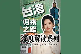 一口气带你了解台湾归来之路！ 这背后到底隐藏着怎样的地缘政治博弈？ 
#唐子棋  #中国  #经济学视角看世界  #掘金计划2025视频封面
