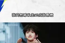 私生给人都逼成张易燃了#张奕然易燃#私生#时代峰峻#TF家族