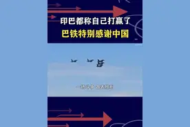 印巴双方各表胜利，巴铁赢得光明正大，印度赢在哪？ #抖音热评