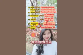 常见的数学符号 #英语  #数学符号英文  #赶快学起来吧 @英语晓莉老师-19:30直播 