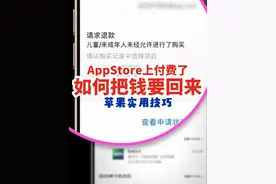 AppStore上付费了，如何把钱要回来？ iPhone上不小心点了订阅，如何把钱退回来？App Store上的5个和付费有关的注意事项，使用苹果设备的小伙伴或许这条视频可以帮你挽回损失。#AppStore  #iPhone小技巧 #iPad小技巧 #Mac小技巧 #干货分享视频封面