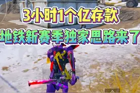 地铁新赛季独家开荒思路来了！ #和平精英冰河禁区