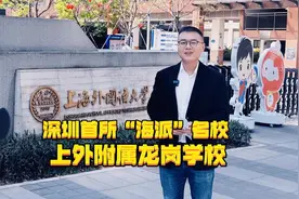 沉浸式探校-深圳首所“海派”名校，上外附属龙岗学校视频封面