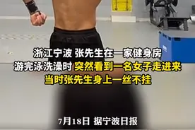 7月18日，据宁波日报，#小伙健身房洗澡被女子看光要求店家赔偿500元遭拒 ，经理：他反应太过激了。视频封面