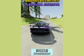 哪辆超级跑车能安全跳跃大峡谷 #兰博基尼aventador #梅赛德斯amgone