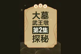 第2集武王墩大墓探秘，江湖高手与主墓室竟然一墙之隔！ #武王墩墓考古发掘 #武王墩 #淮南 #盗墓 #楚国视频封面