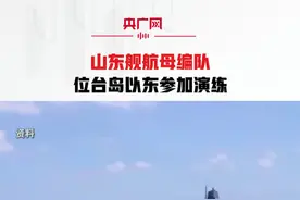 山东舰航母编队位台岛以东参加演练视频封面