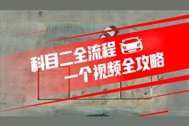 科目二考试全流程详细讲解，建议双击收藏