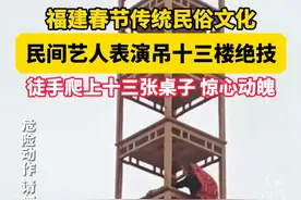 #福建民间艺人表演吊十三楼绝技  徒手爬上十三张桌子叠起的云楼，还在顶端表演，惊心动魄！视频封面