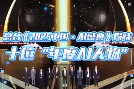 总台#2025中国AI盛典  揭晓十位“年度AI人物”。新时代的年轻人奔赴年轻的事业！一起见证高光时刻！