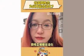 天呐听她讲完，我整个人跟醍醐灌顶了似的~ #同性恋 #合法不合法 #涨知识啦