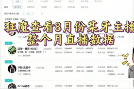 狂魔查看8月份整个某牙主播直播数据！ #王者荣耀#狂魔哥 #吕德华