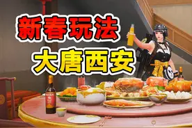 一口气看完新春主题大唐西安玩法 #和平精英体验服