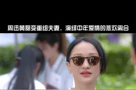 #小敏家#周迅 #黄磊 演绎中年爱情的悲欢离合！#小敏家定档 视频封面