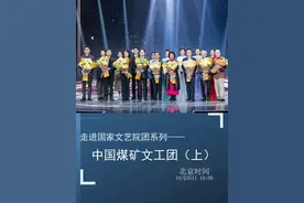 一支不拿风镐的采煤队！关注《中国文艺·向经典致敬》走进国家文艺院团系列——中国煤矿文工团（上），带你了解这个集歌舞、话剧、曲艺、器乐演奏等多种艺术形式于一团的综合性文艺院团。视频封面