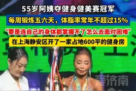 55岁阿姨夺#健身 #健美 赛冠军:每周锻炼五六天,#体脂率常年不超过15%#健身 #撸铁女孩 #女性力量视频封面
