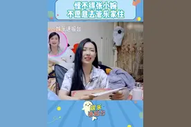 张小婉从此此身分明了，看了管乐的家难怪小婉誓si不去你家住，不愧是P人！#管乐 #我家那闺女 #娱乐评论大赏 @DOU+小助手