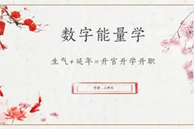 升官升学该用什么号码。生气+延年=升官升学升职 #数字人生视频封面