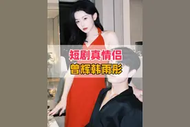 短剧还是要看真情侣！曾辉韩雨彤偷偷藏不住，朱一未白昕怡修成正果#曾辉 #韩雨彤 #朱一未 #冯思源严雯丽 #2024影娱年终大赏