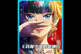 一月新番：猫猫和壬氏这对欢喜冤家强势回归 #药屋少女的呢喃