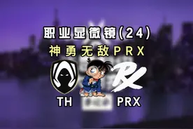 PRX与TH赛后分析 #无畏契约多伦多大师赛 #TH揭幕战对阵PRX