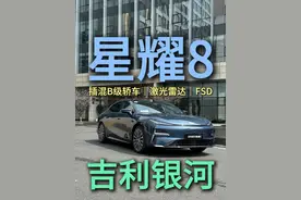 这辆插混B级轿车能耗超低 试驾吉利银河的星耀8，新款车型内饰优化、底盘架构和智能驾驶辅助升级，最大特色是混动。#吉利银河星耀8 #银河星耀8 #混动轿车 #B级轿车 #dou是好车