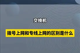 拨号上网和专线上网的区别是什么你知道吗？ #网络工程师 #hcip #拨号上网 #专线上网 #华为认证视频封面