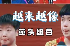 王楚钦和孙颖莎是真的越来越像了视频封面
