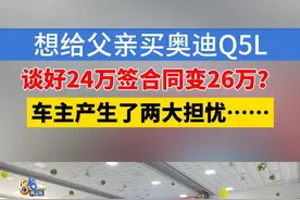【想给父亲买奥迪Q5L，谈好24万签合同变26万？】杭州建德的吴先生打算给父亲换辆新车。准备提车时，他发现原本谈好的金额有变动，这让他有些恼火。#1818黄金眼 #媒体精选计划 #浙江dou知道 #奥迪 #购置税视频封面