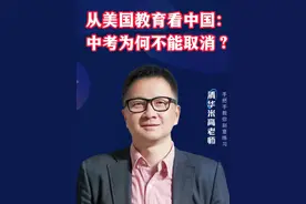 为什么中国不能取消中考？中美教育对比看趋势！ #中考 #2024中考 #学业规划 #教育 #美国教育视频封面