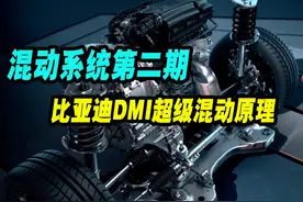 混合动力第二期，比亚迪DMI混动原理视频封面