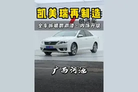 将一台来自桂M的非主流版“丰田凯美瑞”全车内外重造！ #解压 #老车翻新 #凯美瑞 #卡点 @DOU+小助手 @化州7色皇冠会 （7嫂） @化州7哥-农小店