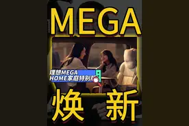 理想一次发布两款MEGA新版本，HOME特别版增加小桌子！ #理想MEGA新版外观保持不变 #李想官宣理想MEGA家庭特别版 #理想MEGAHOME #李想感谢网友为理想MEGA发声