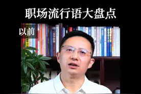 职场流行语大盘点#流行语 #职场 #公务员 #体制内 #夏晓华视频封面