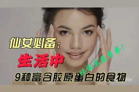 生活中富含胶原蛋白的9种食物，仙女必备！