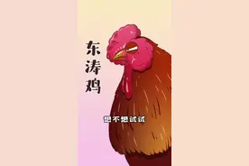 一只鸡爪吃掉一个月工资？可能比你胳膊还粗的鸡爪就来自它——东涛鸡！#跟着抖音学做菜 #给2021的365个回答 