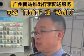 #广州南站推出行李配送服务 可选“门到门”或“站到门”#广东dou知道视频封面