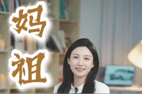 从福建的渔村传说到世界信仰，我们的妈祖为什么火遍全球？#妈祖 #福建 #历史文化