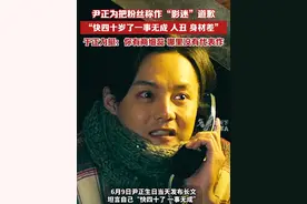 尹正为把粉丝称作“影迷”道歉：“快四十岁了一事无成，人丑，身材差，没有拍什么很厉害的作品。”于正力挺：你有商细蕊，哪里没有代表作。