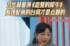 #无限超越班  郝蕾从23岁起开始演《恋爱的犀牛》，她和吴镇宇都发现，很多爱情片中，配角的台词是点题的