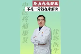 膝盖疼痛肿胀，不花一分钱在家就能解决！ #膝盖疼 #膝盖疼痛 #中医疼痛康复 #中医 #抖出健康知识宝藏视频封面