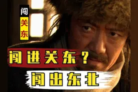 东北人为何闯关东？【东北映画·故事篇】视频封面